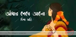 আঁধার শেষে আলো