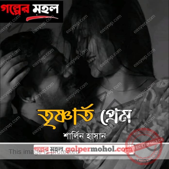 তৃষ্ণার্ত প্রেম