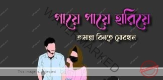 পায়ে_পায়ে_হারিয়ে